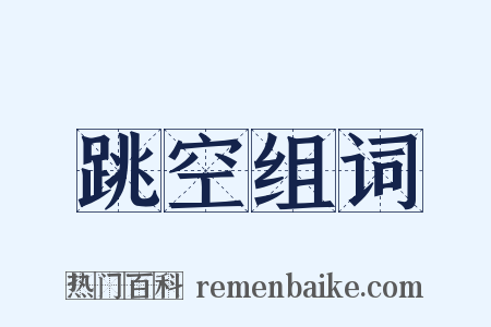 跳空组词是什么意思的图片